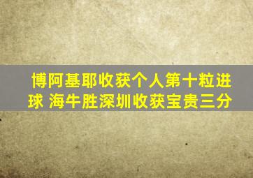 博阿基耶收获个人第十粒进球 海牛胜深圳收获宝贵三分